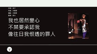 容祖兒 Joey Yung - 一拍兩散 [歌詞同步/粵拼字幕][Jyutping Lyrics]