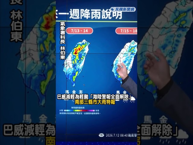 快新聞／巴威減輕為輕颱「海陸警報全面解除」!南部三縣市大雨特報｜民視快新聞｜