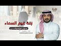 زفة امشي على غيم السماء - بدون موسيقى بدون اسم | ماجد المهندس | 2025م