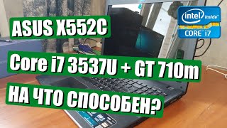 ASUS X552C | 10 лет ноутбуку | На что способен?