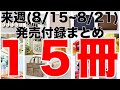 【雑誌付録】来週発売予定の付録まとめ(2022/8/15～8/21分 15冊)