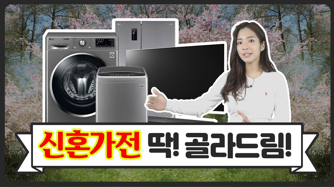 결혼할 때 꼭 필요한 TV, 냉장고, 세탁기~ 협찬 받지 않고 딱 골라 드림 [결정타]