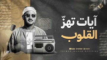 آيات تهز القلوب وتذكّرك بالله ...بأي قلب كان يقرأ ؟ | الشيخ محمد صديق المنشاوي | جودة نقية ᴴᴰ