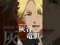 【#東京リベンジャーズ】灰谷竜胆（CV：下野 紘）｜平日毎日キャラクターPVを公開中！🔥 #東リベ #toman_anime #三天戦争編