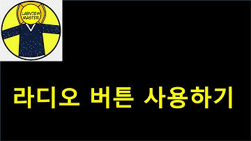 라디오 버튼 사용하기