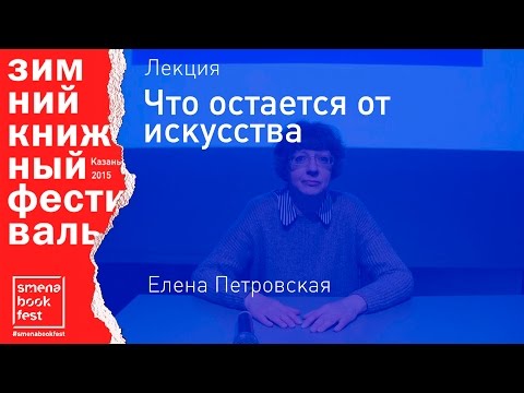 Елена Петровская. Лекция «Что остается от искусства»