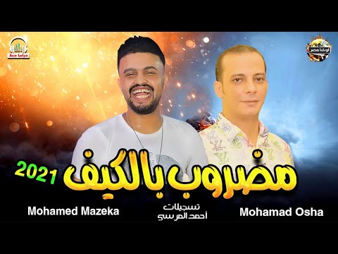 مضروب بالكيف وازاي ابطله بطلعات الچامبوا الجديده حاجه كده هتفرتك السماعات من اوشا مصر ومحمد مزيكا