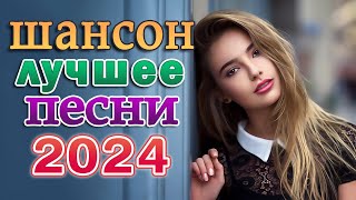 Песни Очень Красивый О Любви 💖 Сборник Песни Лучшие Шансон 💖 Шансон 2024