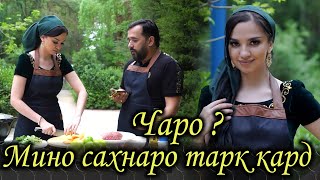 Мазза шоу бо Ахлиддин - МЕХМОНИ БАРНОМА МИНО БАХРУЛЛОЕВА