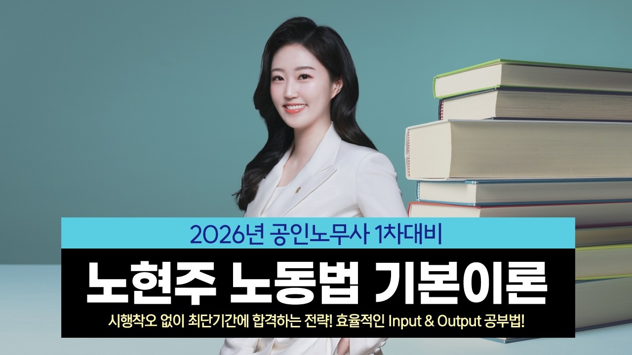 [공인노무사] 노현주 노동법 기본이론