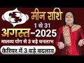 Meen Rashi August 2025 Ll म न र श अगस त 2025 Ll Pisces Horoscope August 2025 Ll Astro Aaj Meen Rashi August 2025 Ll म न र श अगस त 2025 Ll Pisces Horoscope August 2025 Ll Astro Aaj