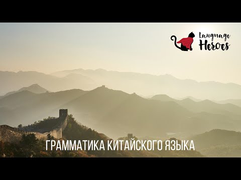 Грамматика китайского языка