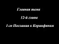 Главная Тема 12-й главы Первого Послания к Коринфянам - Роман Галис