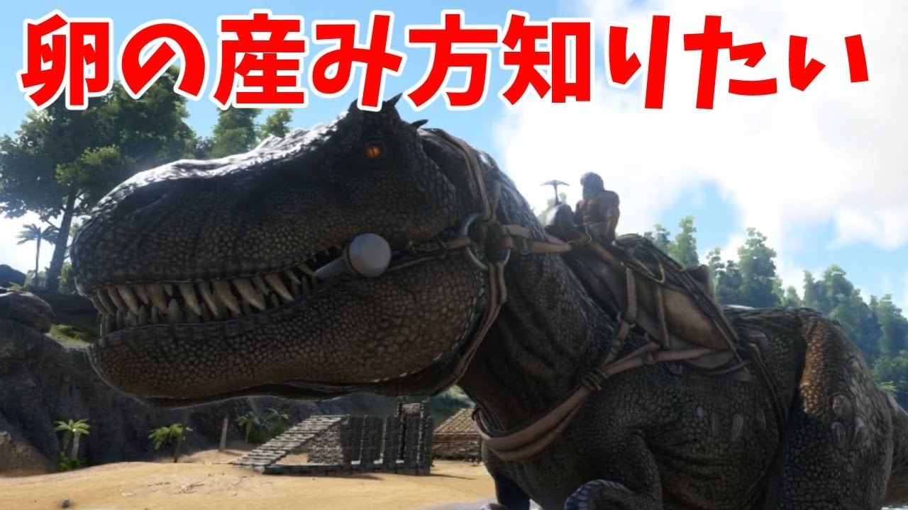 Ark Survival Evolved 卵の産み方 教えてほしい Youtube