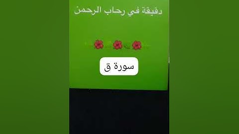 دقيقه في رحاب الرحمن وملخص بسيط عن سورة ق....