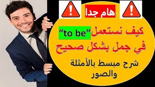 شرح الفعل to be وكيفية استعماله في جمل بشكل صحيح How to use the verb be in a sentence correctly