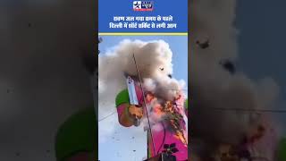 रावण जल गया समय के पहले, दिल्ली में शॉर्ट सर्किट से लगी आग #trending#viral