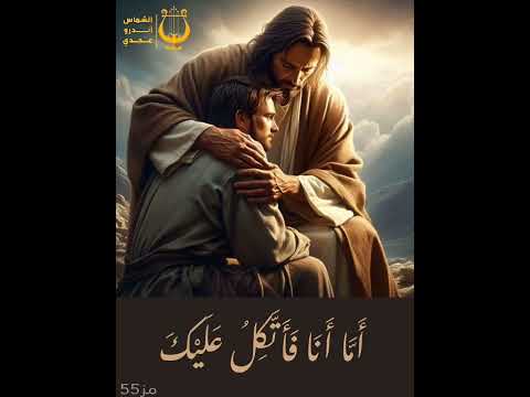 أ ل ق ع ل ى الر ب ه م ك ف ه و ي ع ول ك ترتيل مزمور 55