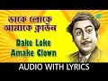 Dake Loke Amake Clown with lyrics | Kishore Kumar | Bengali Modern Songs | HD Song