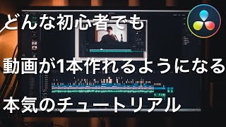 誰でも動画が１本つくれてしまう本気のチュートリアル | DaVinci Resolveで動画編集