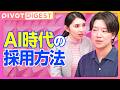 【DIGEST】新しい採用はスタイルマッチ/上層部とエースしか出ない採用広報の落とし穴/若者が求めているのは「リアルな自分の未来像」/就活生が知りたいのは社員の”とある”1日