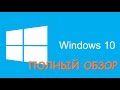 Windows 10 , 22 нововведения (преимущества) полный обзор финальной версии ОС (инструкция, видео)