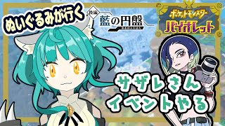 【ポケモン バイオレット】サザレさんイベントやる！！【藍の円盤】