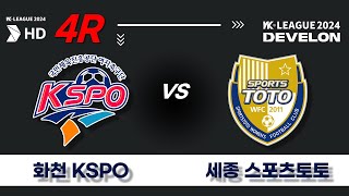 2024 WK_4R(13)ㅣ화천KSPO Hwacheon vs 세종스포츠토토 Sejong - 2024.03.29ㅣ화천생체구장