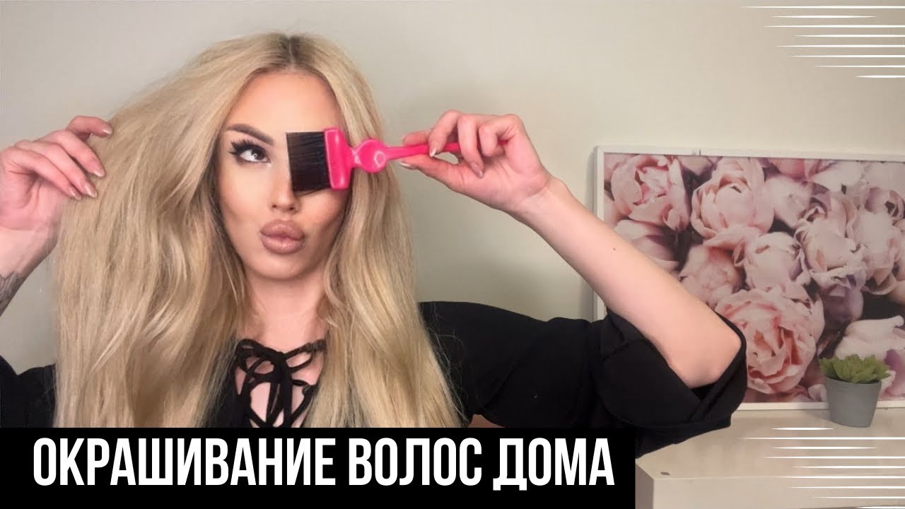 «КАК ПОКРАСИТЬ ВОЛОСЫ ДОМА» ПОЛНОЕ ПОДРОБНОЕ ВИДЕО ПРО ОКРАШИВАНИЕ ...