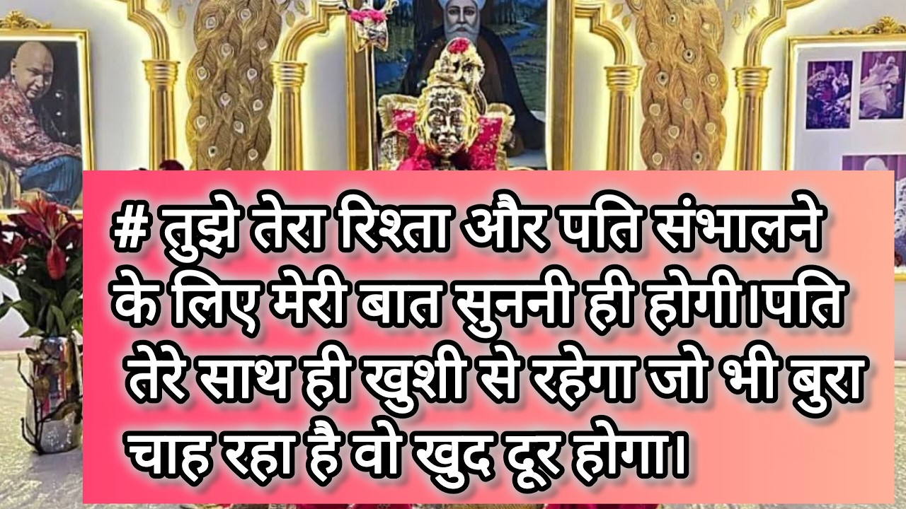 #gurujisatsang# तुझे तेरा रिश्ता और पति संभालने के लिए मेरी बात सुननी ही होगी।