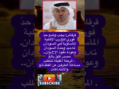 قرقاش يجب وضع حد فوري للح رب في فضلا وليس امرا الاشتراك بالقناة