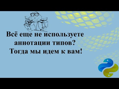 Все еще не используете аннотации типов? Тогда мы идем к вам!