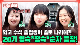 [#나는솔로] 공부도 1등 연애도 1등?! 20기 모범생 영숙, 정숙, 순자를 소개합니다! | EP146 | ENA채널 | 나는 SOLO | 수요일 밤 10시 30분