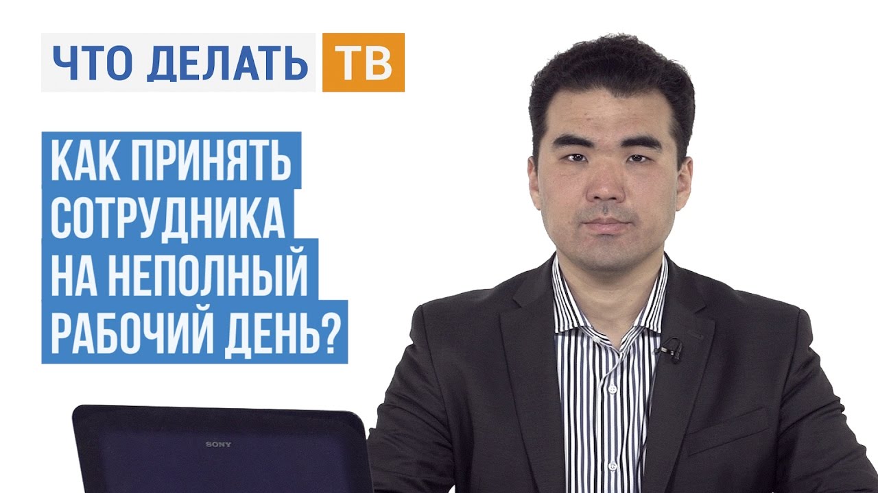 советы по работе на неполный рабочий день