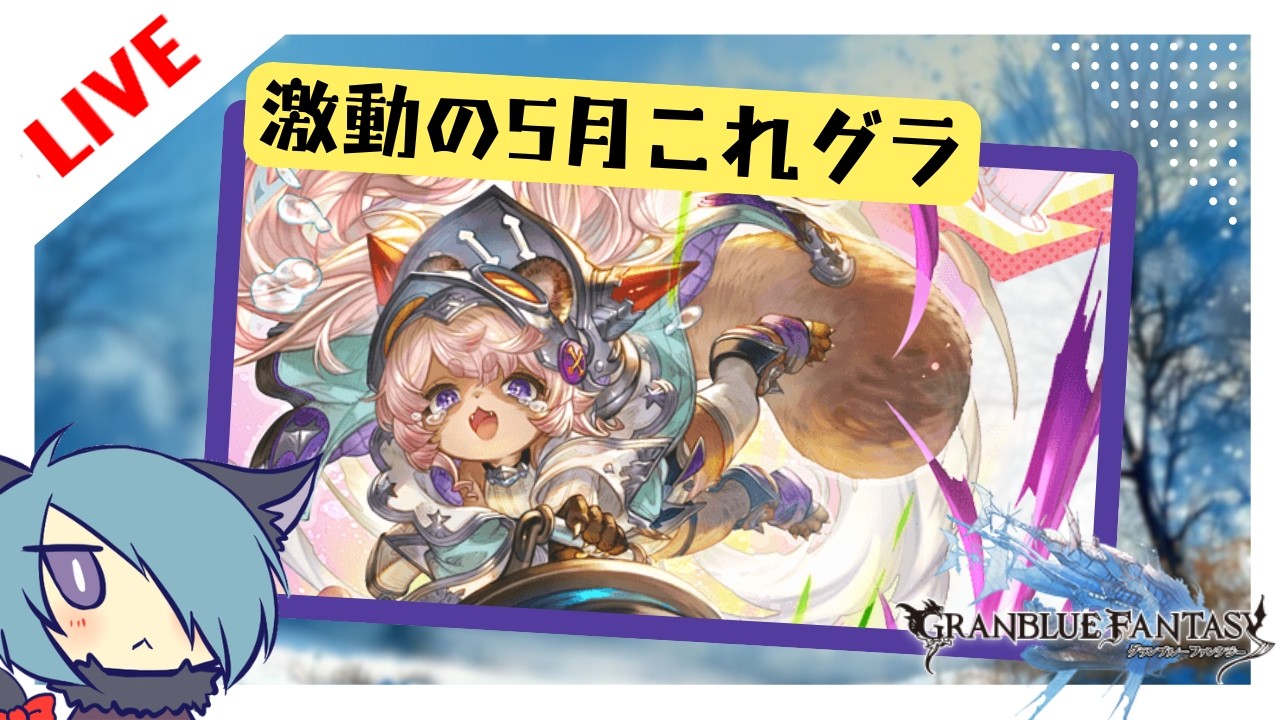 満身創痍でこれグラに目を通す配信【グラブル】