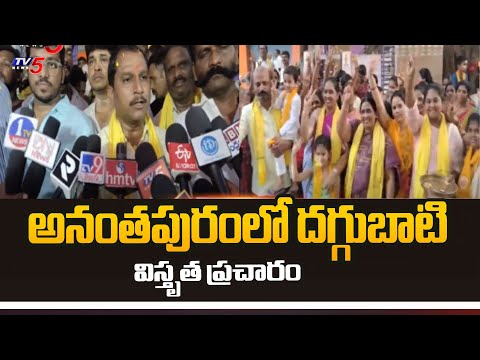 Anantapuram TDP MLA Candidate Daggubati Venkateshwara Prasad Election Campaign | TV5 News - TV5NEWS