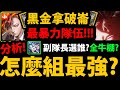 全字幕【阿紅神魔】黑金拿破崙😱『組隊全分析！』🔥最暴力隊伍🔥魔族全牛棚分析👉無限固版怎麼用？副隊長選誰？【仇業佈局 ‧ 拿破崙】【斷魂槍魔族武裝龍刻】【神魔之塔】