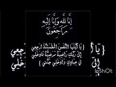 إنا لله وإنا إليه راجعون عظم الله اجركم واحسن عزاكم وغفر الله لميتكم واسكنه الفردوس الأعلى