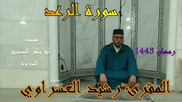 القارئ رشيد العسراوي قراءة خاشعة  سورة الرعد#MohamedOuahiani