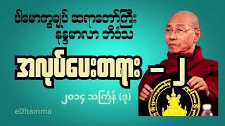 ပါမောက္ခချုပ် ဆရာတော်ကြီး - သင်္ကြန်တွင်း အလုပ်ပေးတရားတော် (၂/၈)