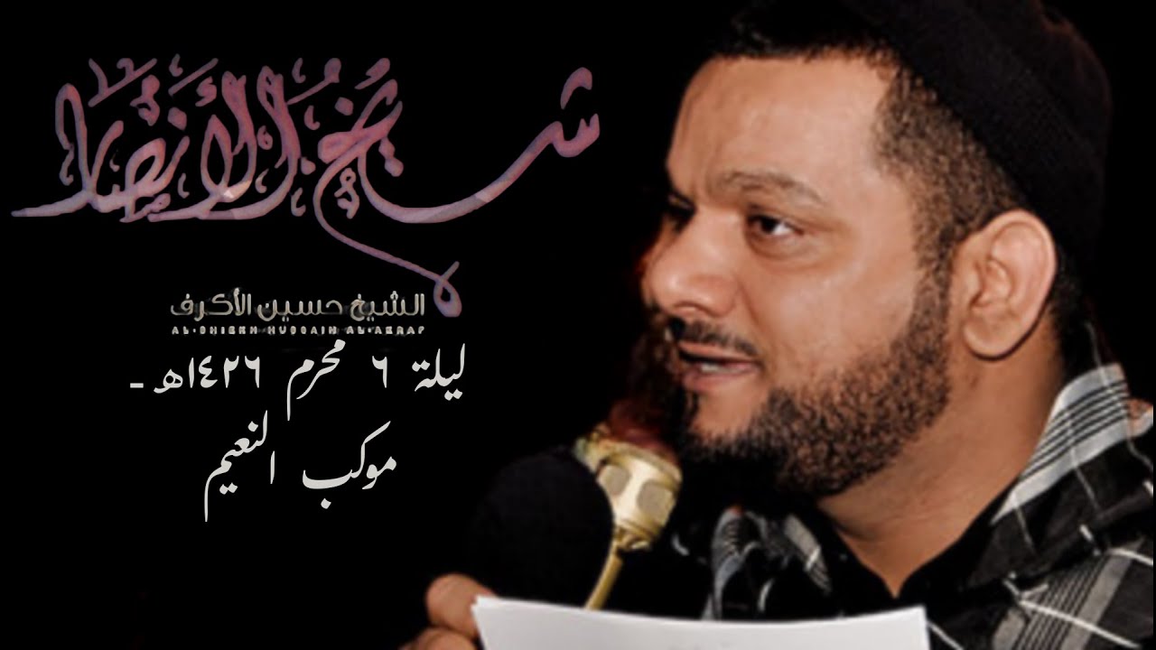 شيخ الأنصار -  شيخ حسين الأكرف - ليلة6 محرم 1426هـ - موكب النعيم | أعلى جودة