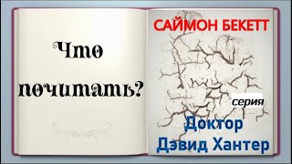 Обзор серии книг Доктор Дэвид Хантер писателя Саймона Бекетта