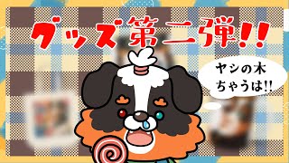僕のグッズ第二弾！！どんなのあるでしょうか