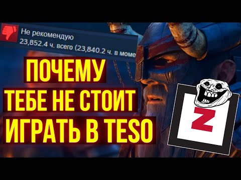 Видео: НАСТОЯЩИЕ ОТЗЫВЫ ИГРОКОВ НА The Elder Scrolls Online| ТЕСО | ЕСО | TESO | ESO