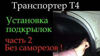 Т4 подкрылки без саморезов часть 2 *088