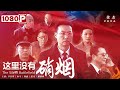 《这里没有硝烟》/ The Silent Battlefield 天网恢恢 疏而不漏（ 李咨墨 / 标马 / 曾惠 ）| new movie 2021 | 最新电影2021