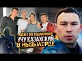 Уехал в Кызылорду, чтобы учить казахский. Ничего не понимаю! Журнал казахского #5