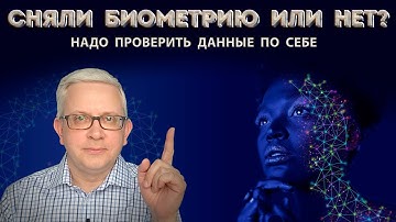 Сбор биометрии с согласия и без: как проверить наличие своих данных в ЕБС | отказ от биометрии