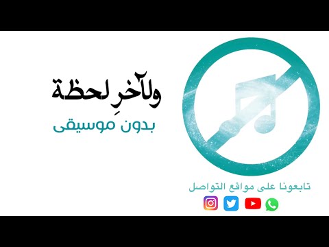 بدون موسيقى شارة خواطر ١١ ولآخر لحظة