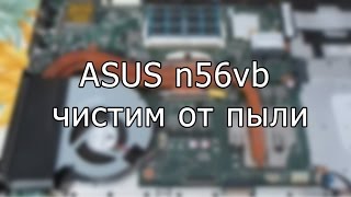 Как почистить ноутбук, ASUS n56vb (собственно говоря)